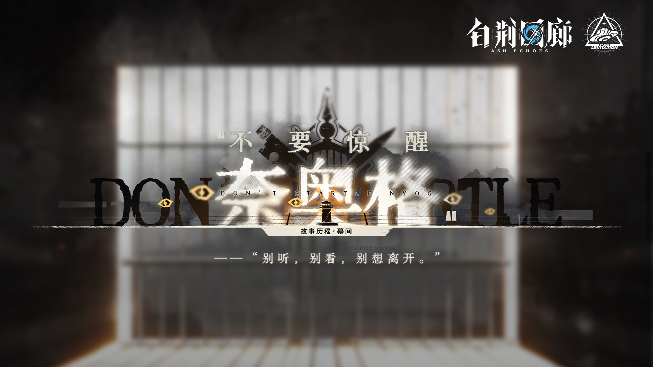 《白荆回廊》限时活动预告PV - 不要惊醒奈奥格