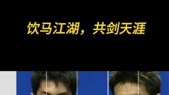 饮马江湖，共剑天涯