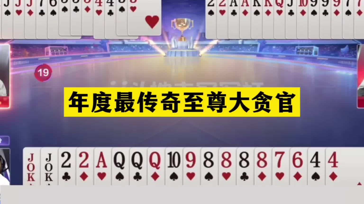 斗地主：年度最传奇至尊大贪官！战力第一带头冲锋！解说心服口服