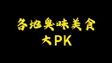 你们觉得哪一个地方的臭味美食好吃呢？