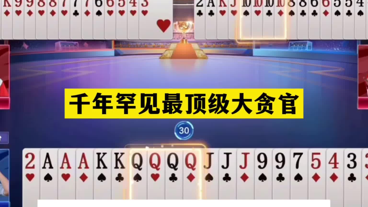 斗地主：千年罕见最顶级大贪官！排名第一陆地神仙！解说直呼过瘾