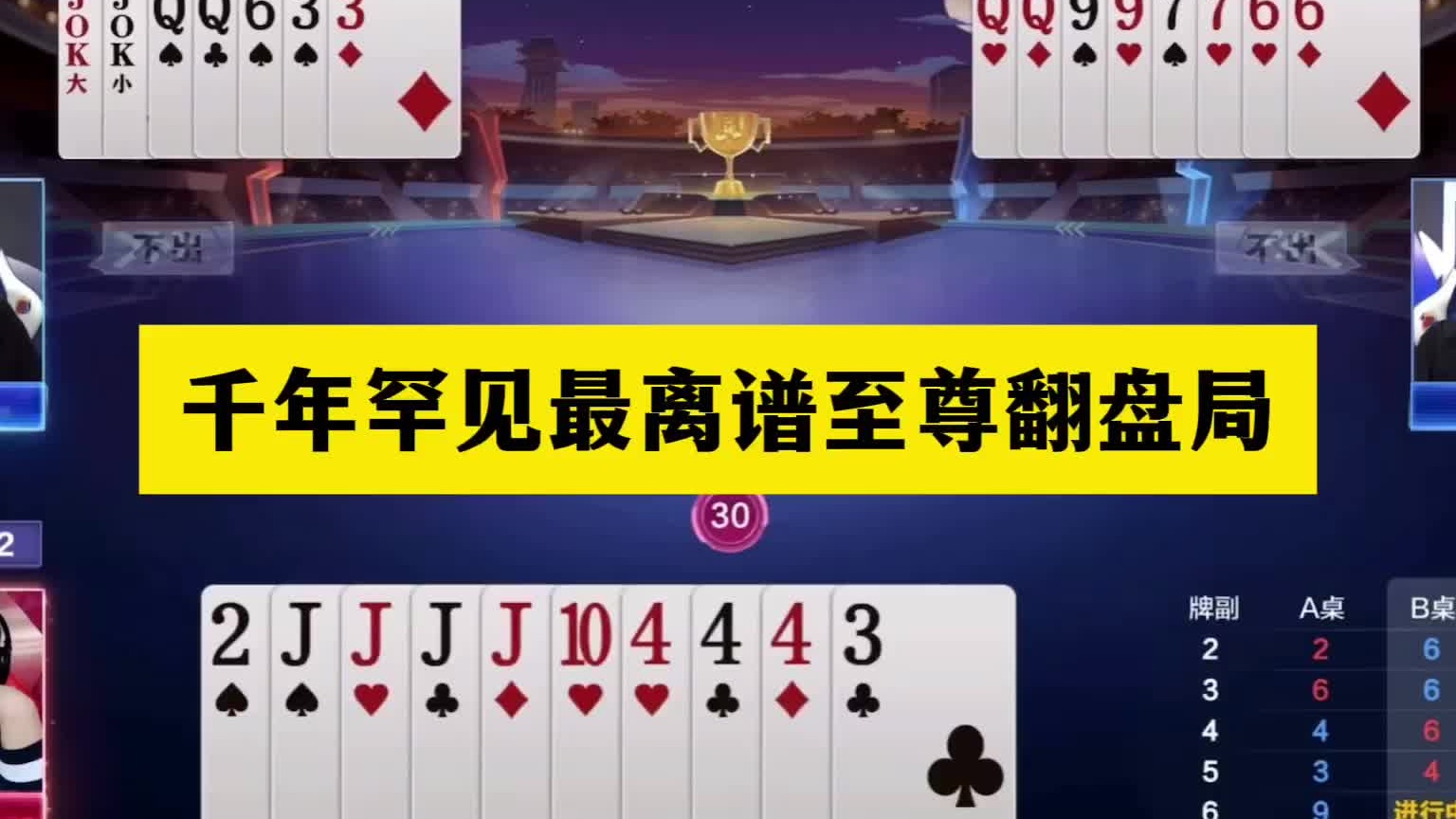 斗地主：千年罕见最离谱至尊翻盘局！掘开看完气哭了！结局太逆天