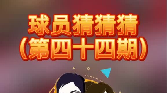 球员猜猜猜第四十四期：这个年少成名的球员是谁呢？