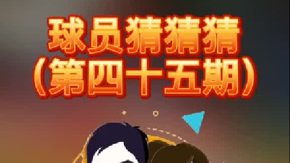 球员猜猜猜第四十五期：这位得分高手是谁呢？