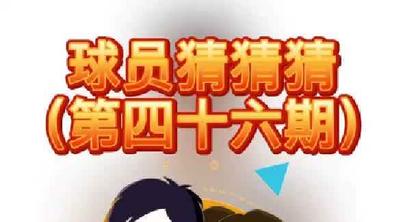 球员猜猜猜第四十六期：这个实力战将是谁呢？
