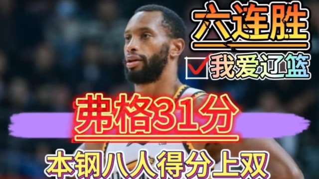 辽宁本钢加时险胜深圳，豪取六连胜