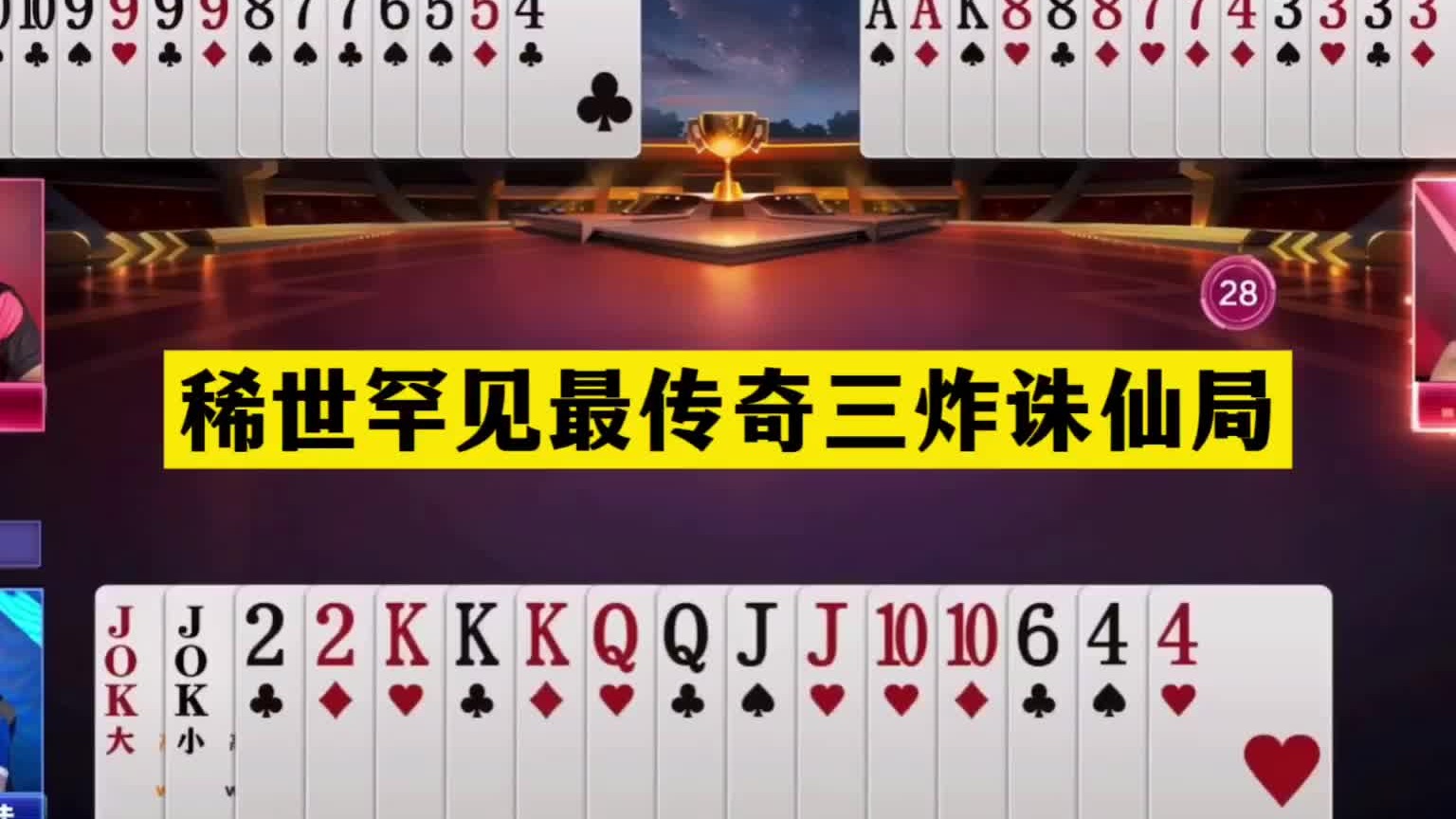 斗地主：稀世罕见最传奇三炸诛仙局！铁牌惨遭黑手！结局一剑屠龙