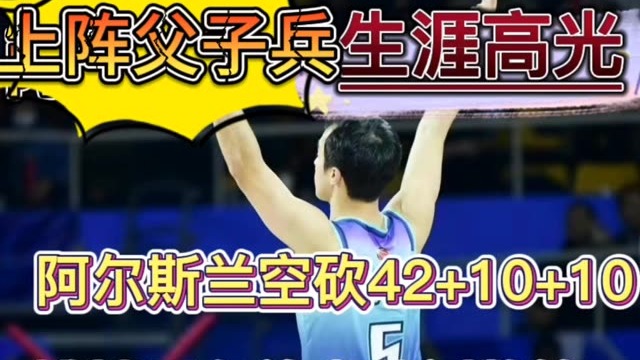 CBA上演上阵父子兵，教练阿的江之子阿尔斯兰空砍42 10 10，球队吞下败绩