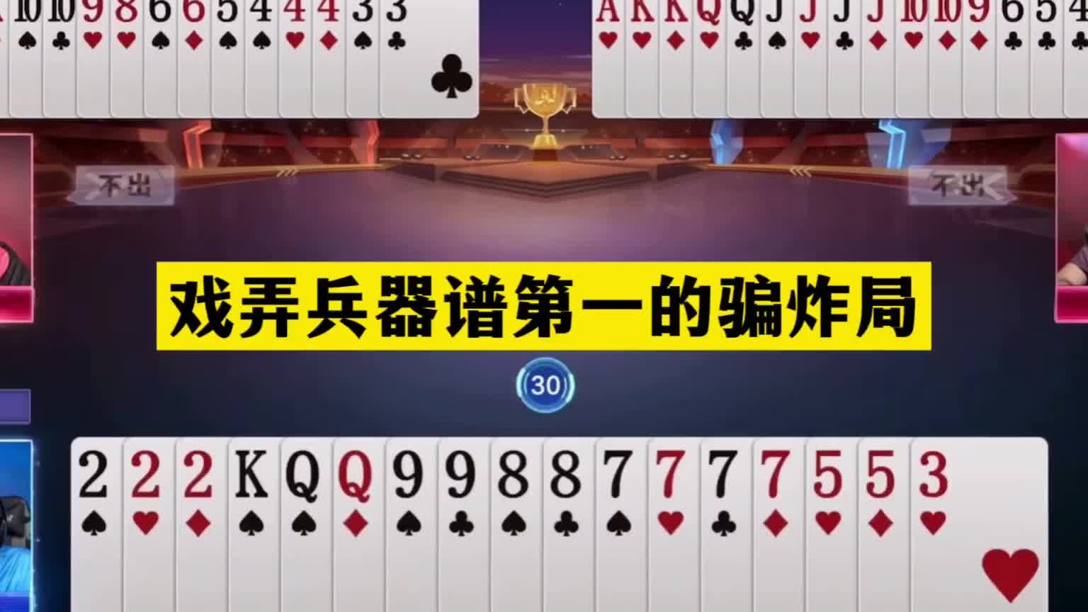 斗地主：戏弄兵器谱第一的骗炸局！千王之王逆天翻盘！解说尖叫