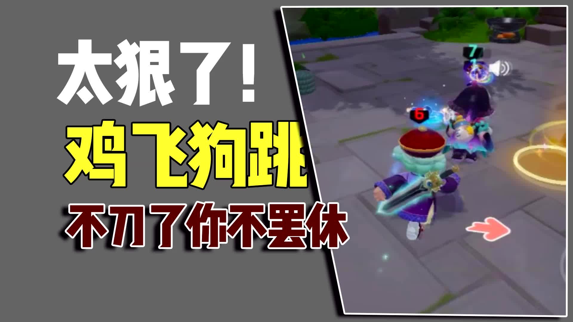 太狠了，追的鸡飞狗跳，不刀了你不罢休