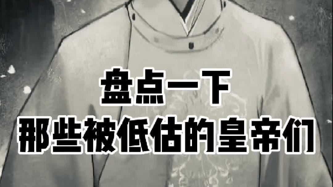 历史上四个被低估的皇帝