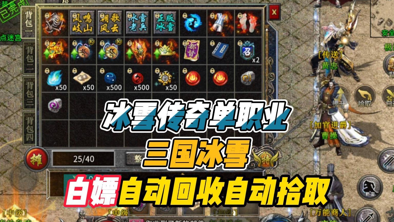 冰雪传奇！怎么白嫖自动回收自动拾取！