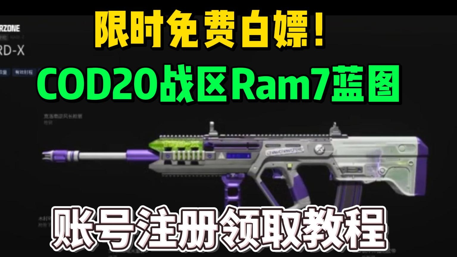 【使命召唤20 & 战区】白嫖蓝图，Trident口香糖联动Ram7蓝图账号注册领取教程