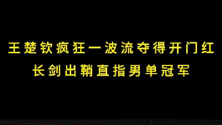 世乒赛时刻：王楚钦疯狂一波流夺得开门红，长剑出鞘直指男单冠军