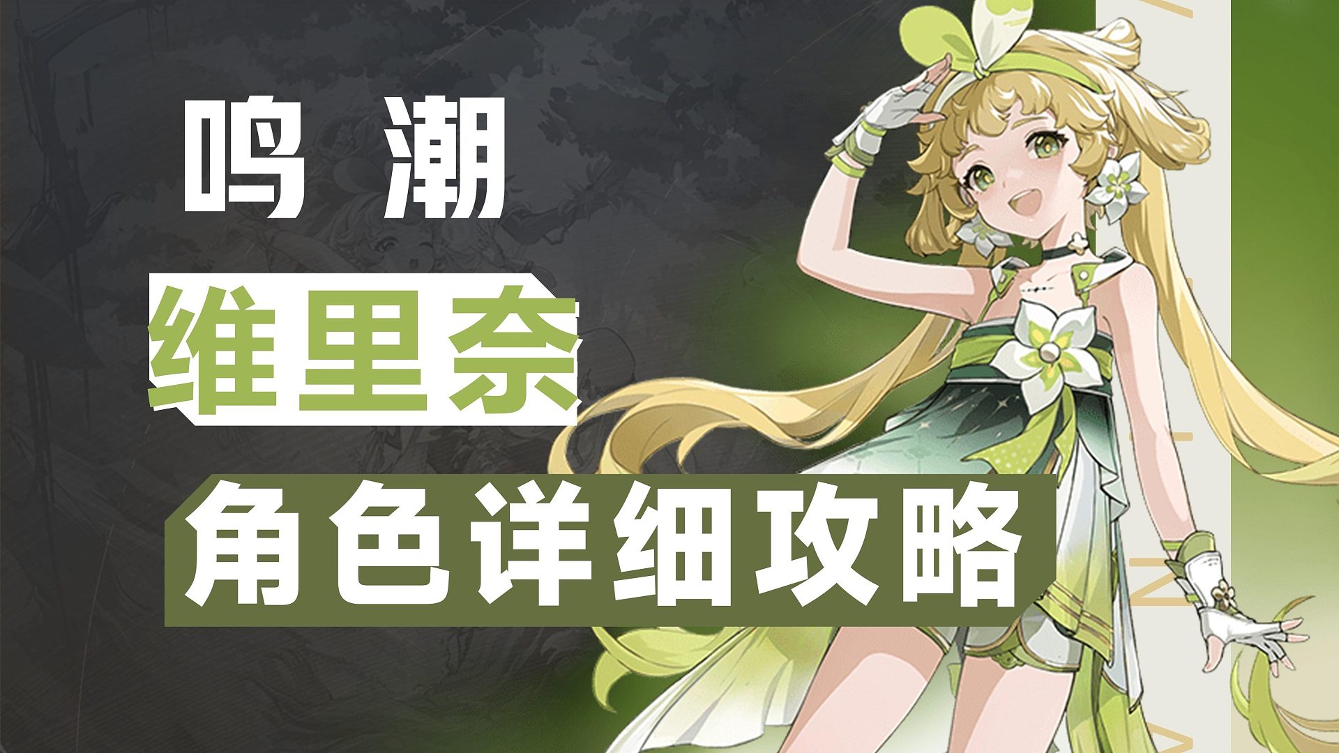 【鸣潮】比心小妹，维里奈详细攻略