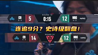 連追9分？史詩級翻盤！NRG無緣季后賽