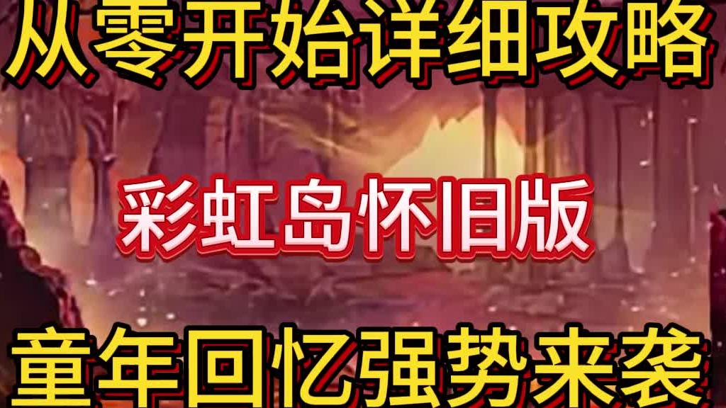 彩虹岛手游怀旧版：从零开始详细详细攻略，还是童年那个味道！