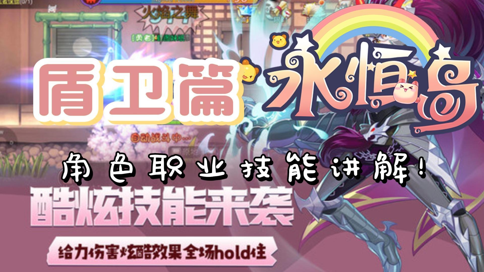 永恒岛怀旧版：角色盾卫职业技能讲解