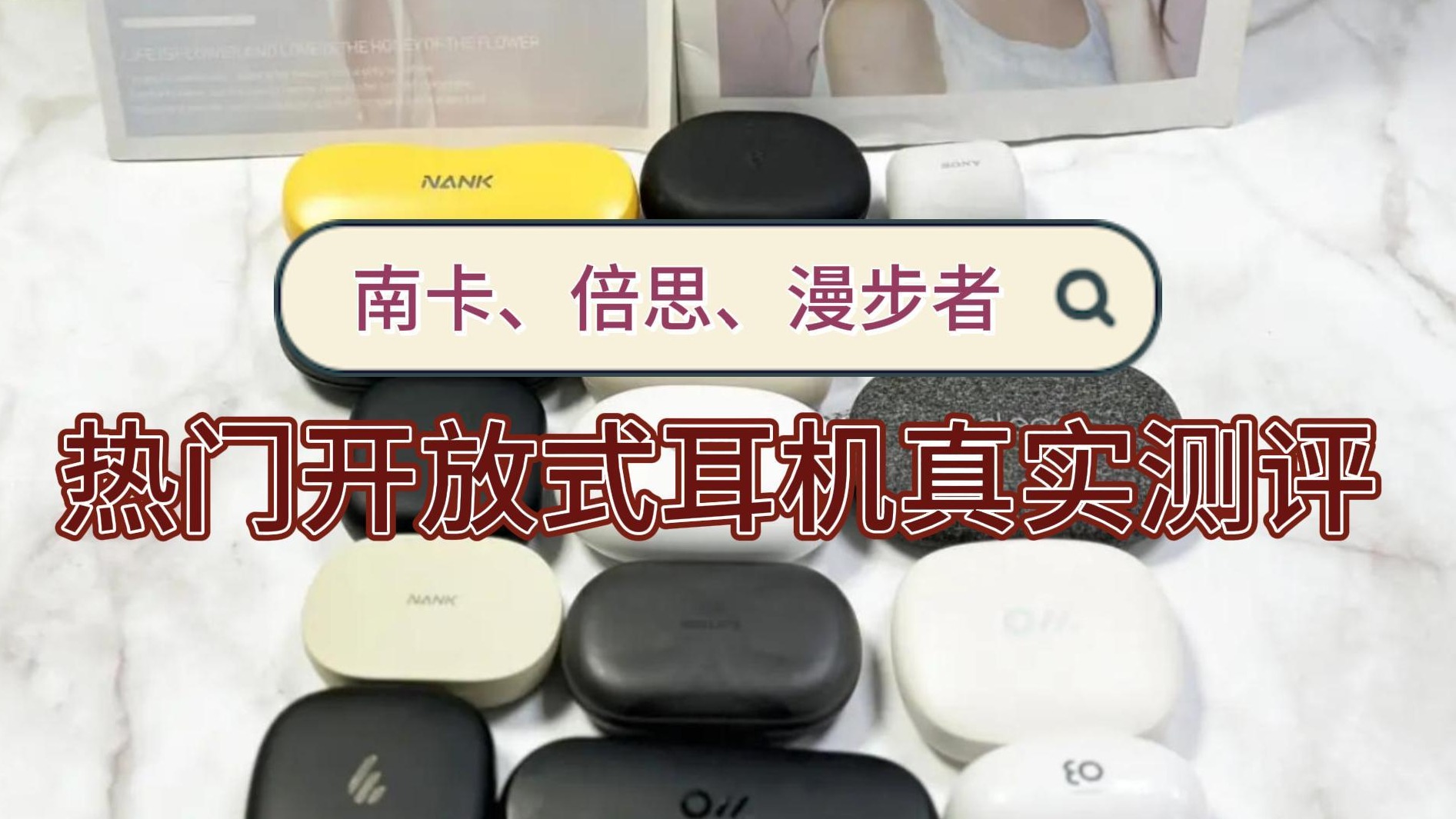 南卡、倍思、漫步者热门开放式耳机真实测评！