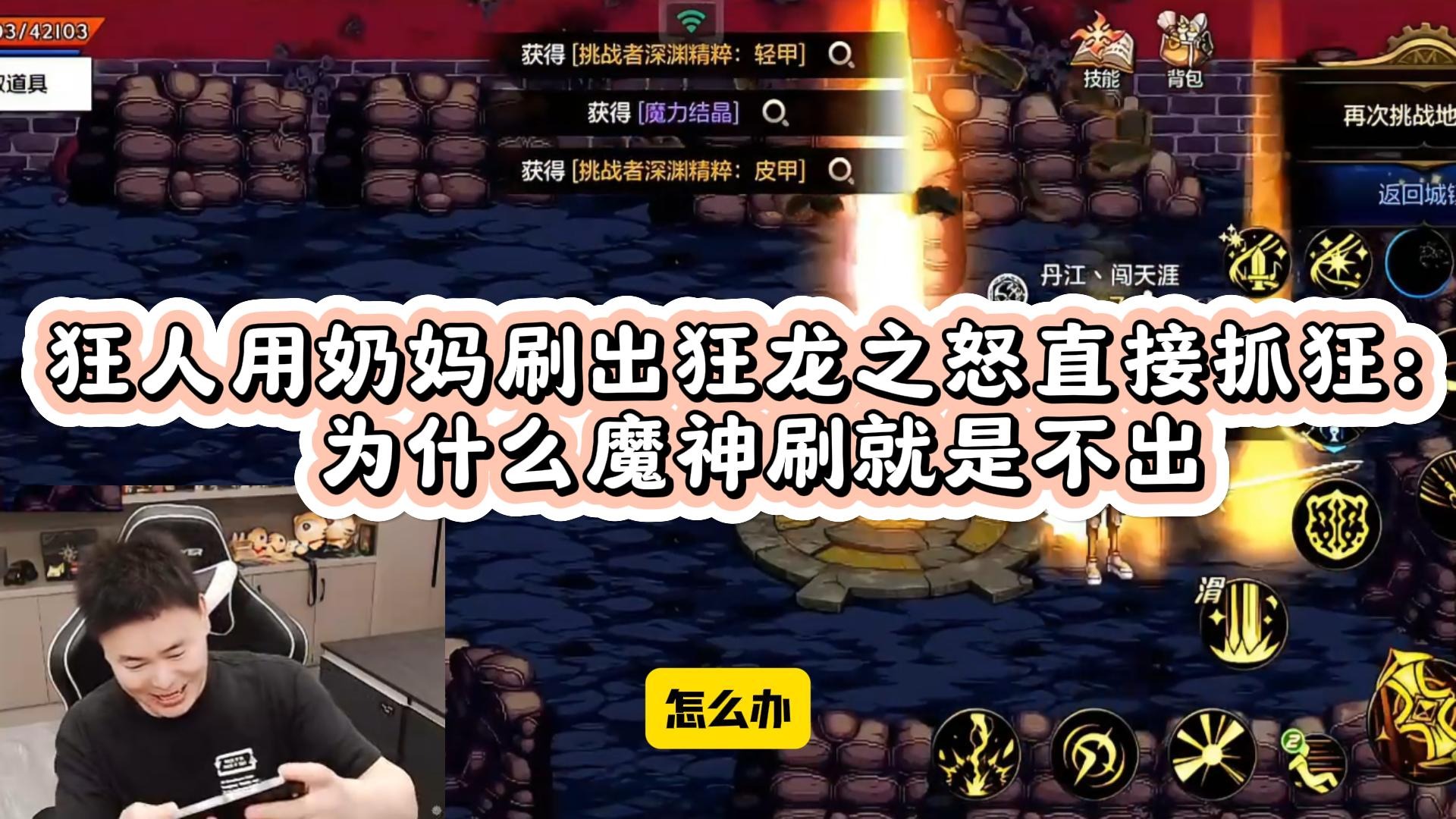 【AH丶狂人】狂人用奶妈刷出狂龙直接抓狂： 为什么魔神刷就是不出