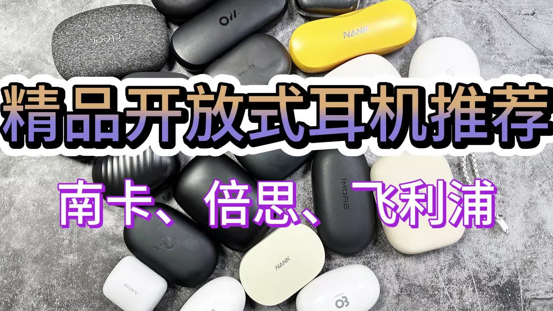 开放式耳机怎么选？南卡、倍思、飞利浦2024三款火爆全网品牌力荐！