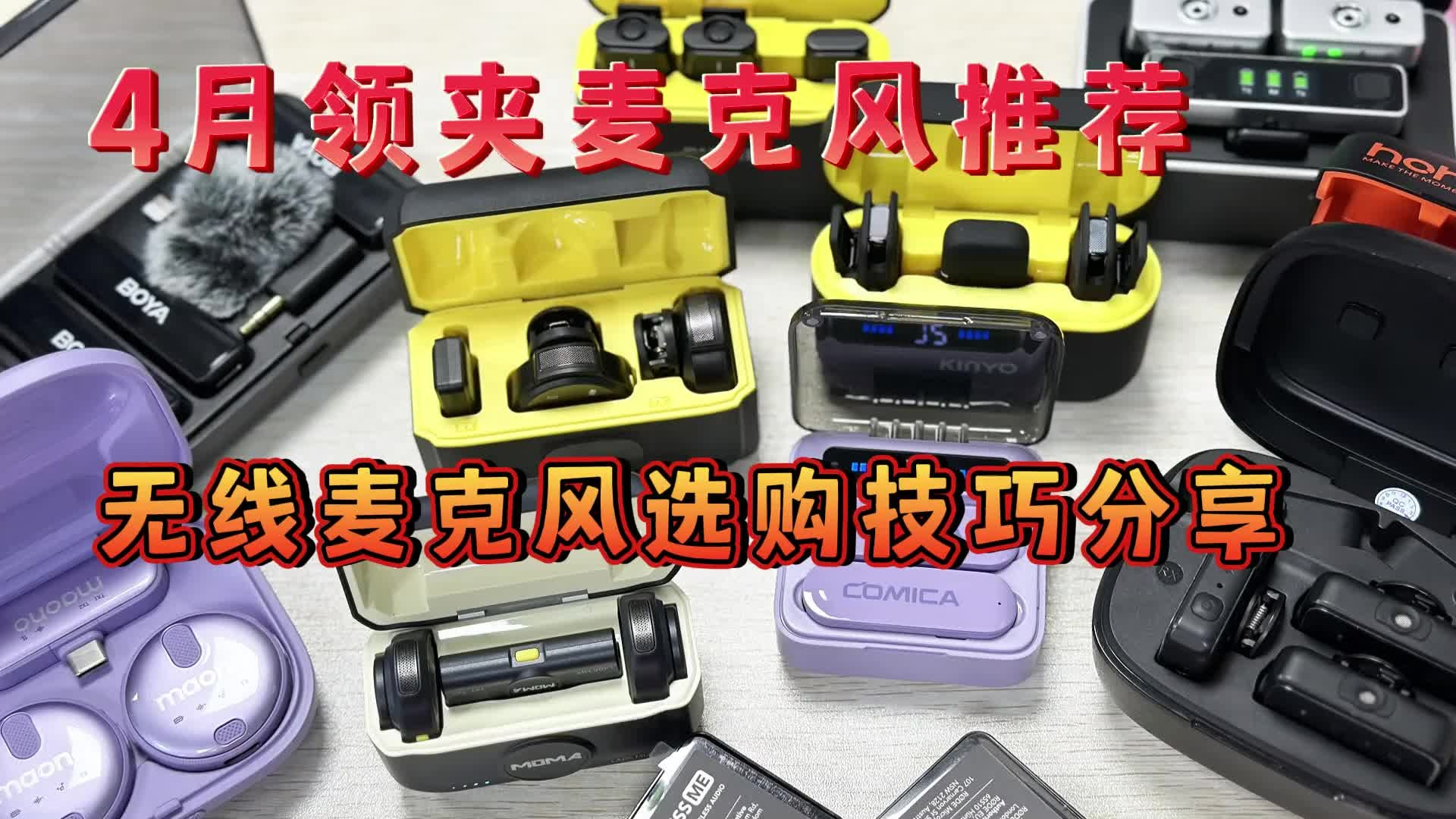 【不恰饭】4款热卖款无线领夹麦克风大横评：大疆｜西圣｜博雅｜猛犸哪个好