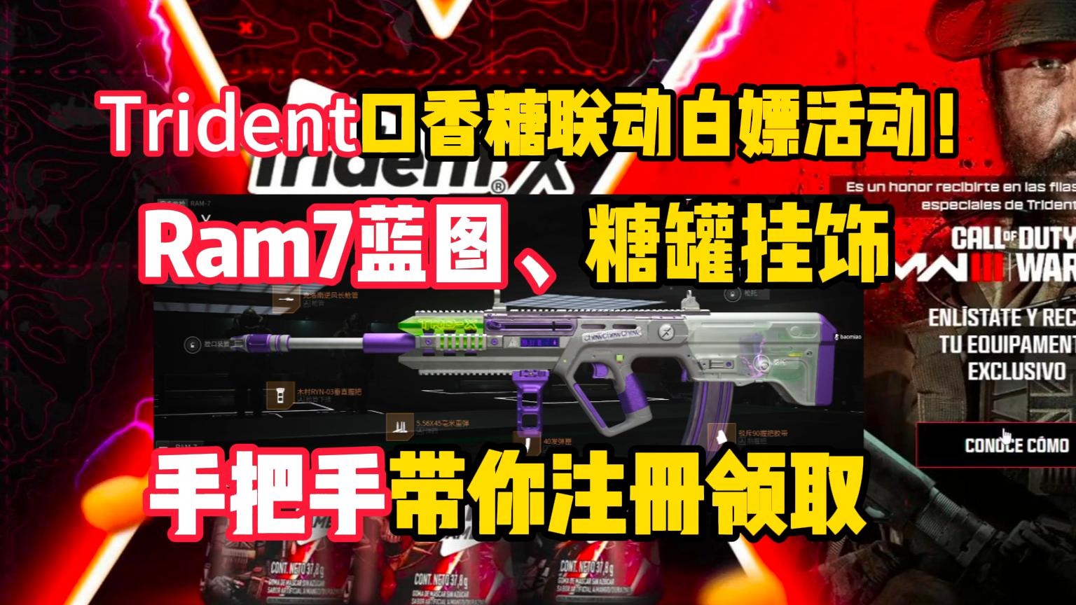 Trident口香糖联动Ram7蓝图、挂饰领取教程，使命召唤20 & 战区