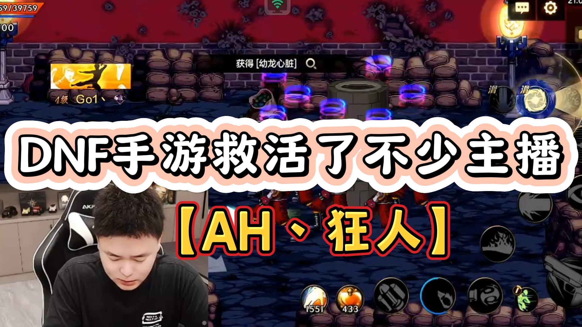 【AH丶狂人】DNF手游救活了不少主播！