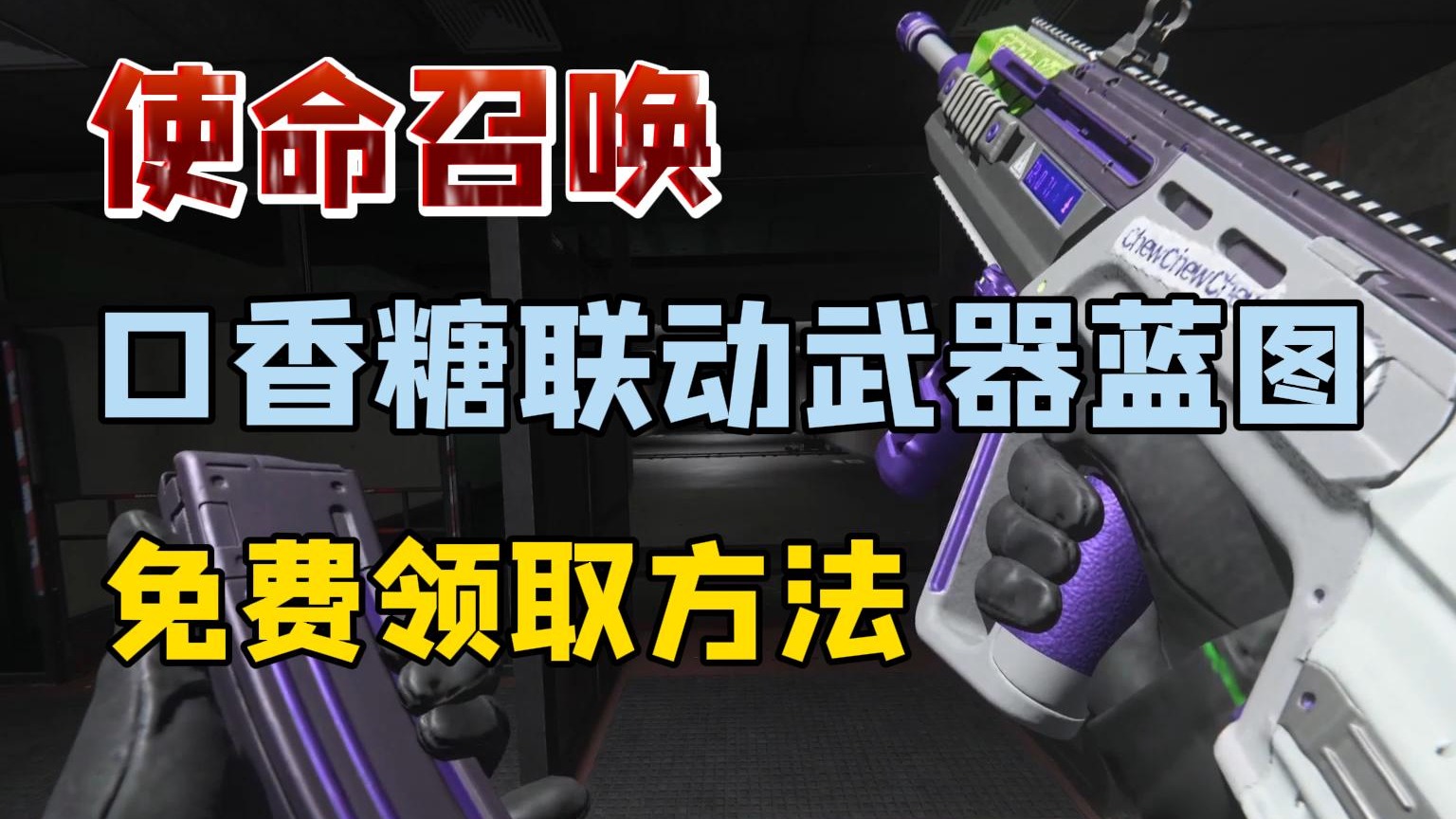 免费领取RAM-7口香糖联动武器蓝图 挂件 使命召唤20 战区