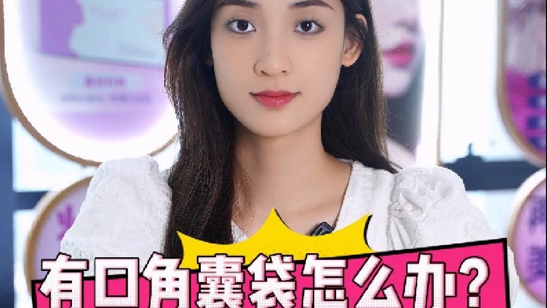 有口角囊袋怎么办？试试这三步！