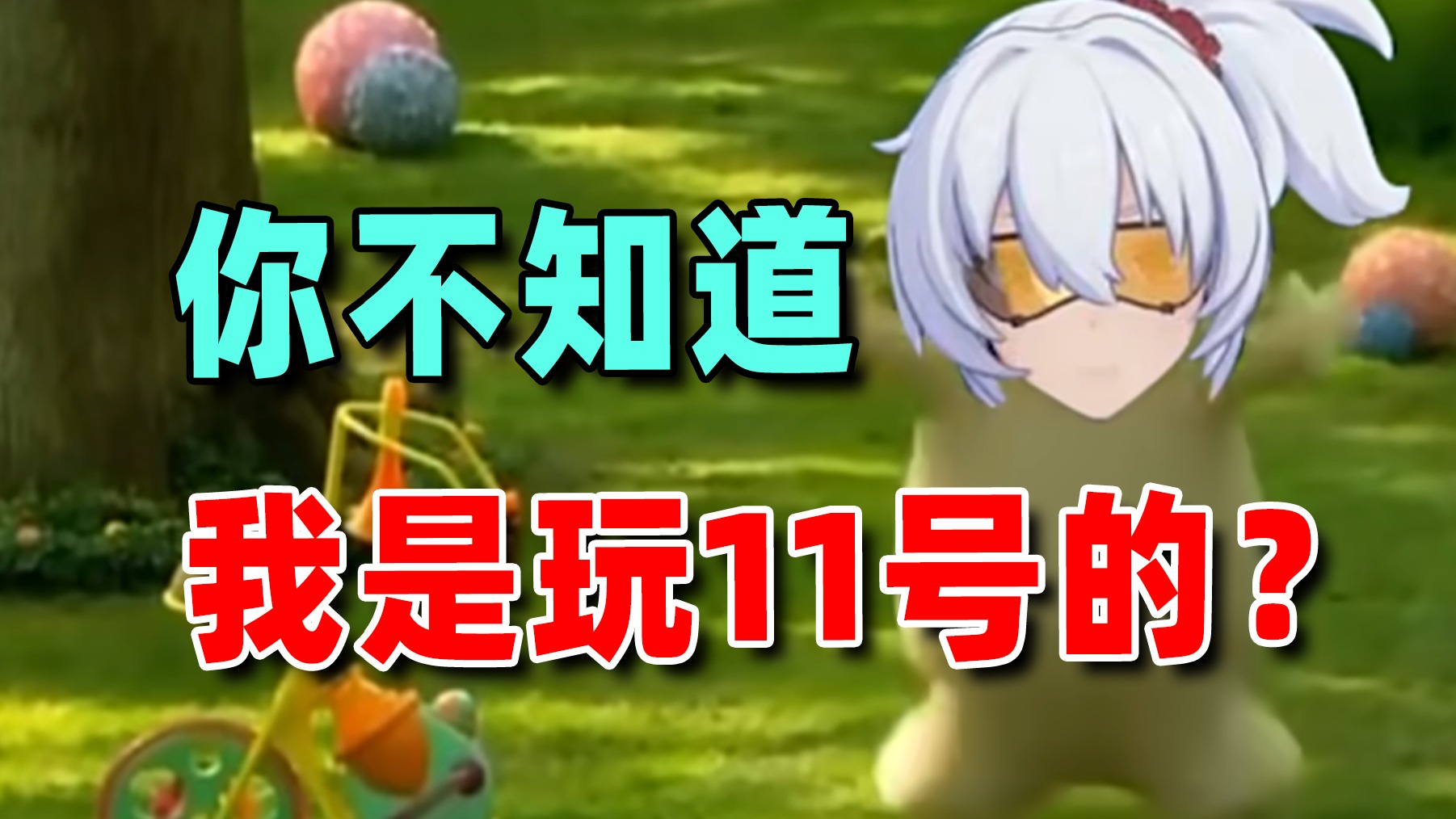 3A节奏关我11号玩家什么事，我只会烈火刀刀爆！