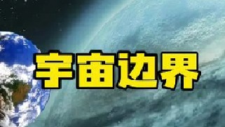 宇宙是否真的没有边界？爱因斯坦广义相对论认为我们的宇宙存在一个边界，只不过这个边界位于更高的维度，目