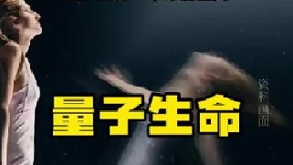 随着科学的不断发展，科学家们有了新的认知和思路，如果有生命结束后意识没消失，那么可能通过量子的形式进