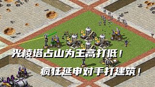 【紅警】這么小的地圖人均四個(gè)超級(jí)武器？光棱塔占山為王高出打低處！