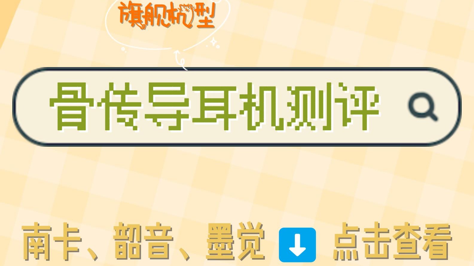 骨传导耳机怎么挑？热门骨传导耳机实测！南卡/韶音/墨觉