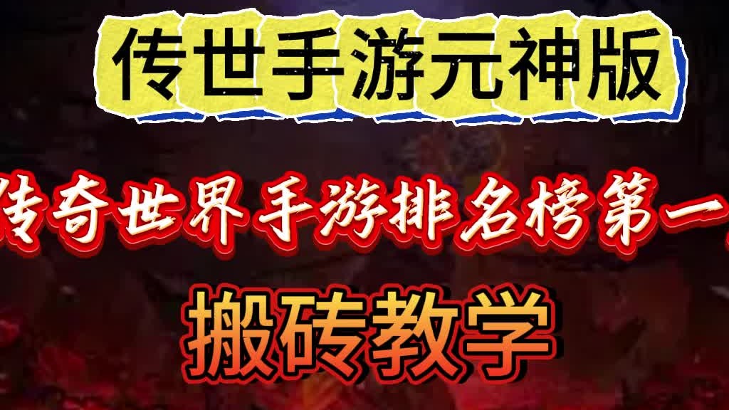 传世手游搬砖详细教学，保姆级干货攻略！