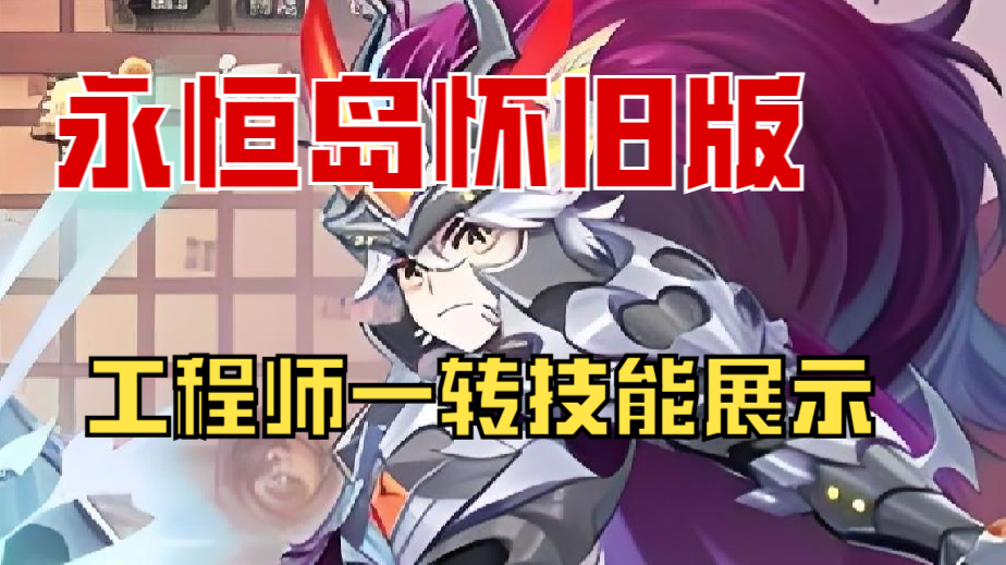 永恒岛怀旧版工程师一转技能展示