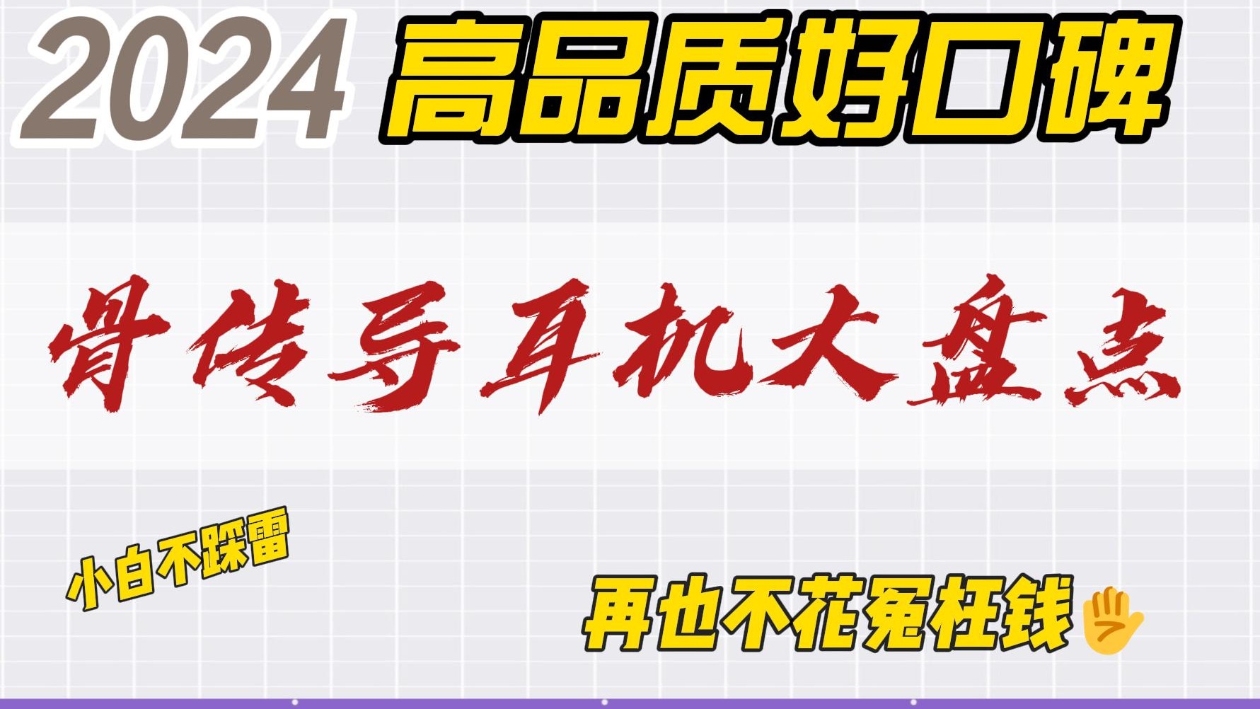 骨传导耳机哪款最好用？精选十款热门优质骨传导耳机~
