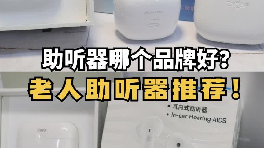 助听器哪个品牌好？老人助听器推荐