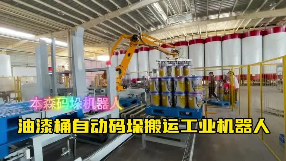 油漆桶自动码垛搬运工业机器人