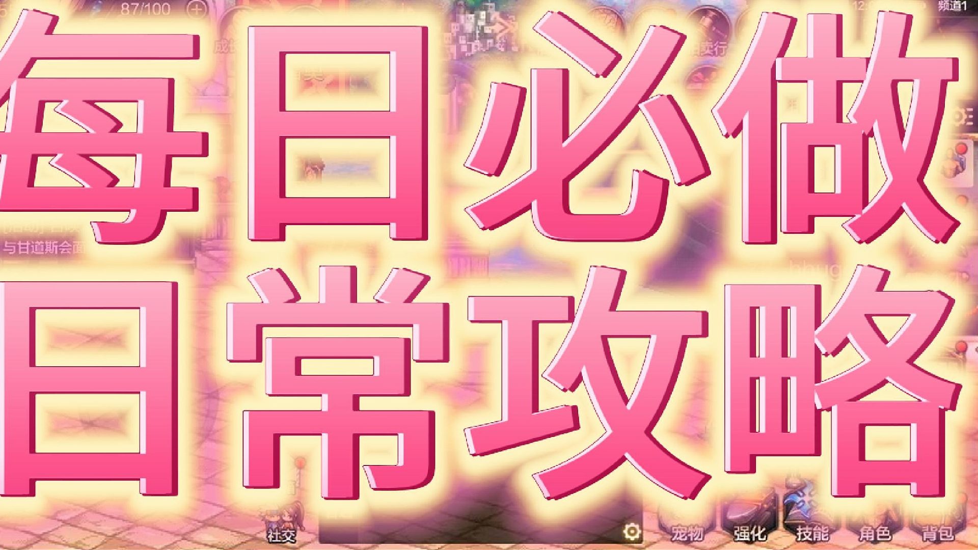 DNF手游每日必做攻略