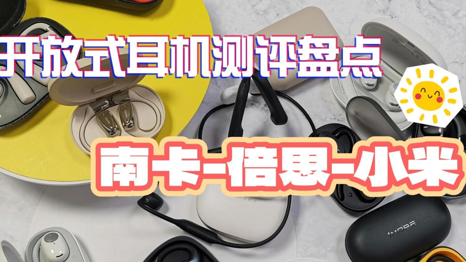 开放式耳机盘点测评三款，南卡、小米、倍思