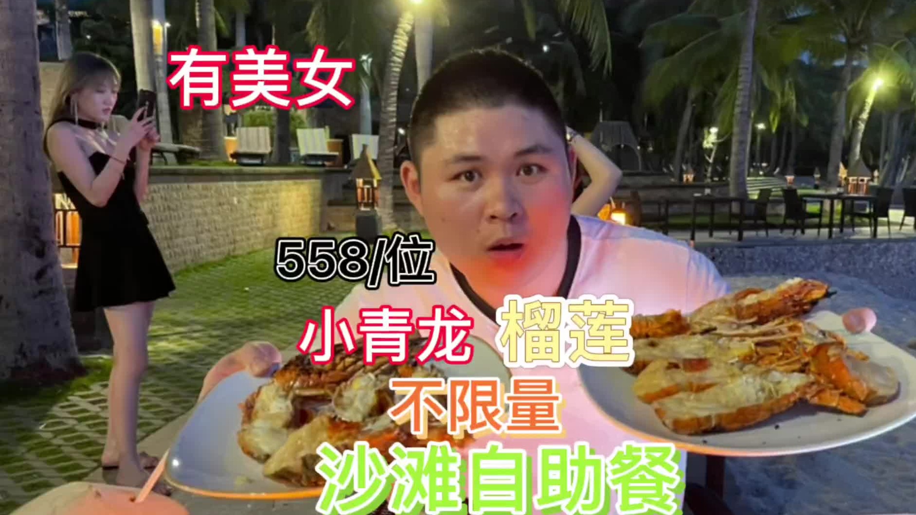 浪漫的沙滩海鲜自助餐！558一位！小青龙不限量！还有现开的榴莲也不限量！真豪横