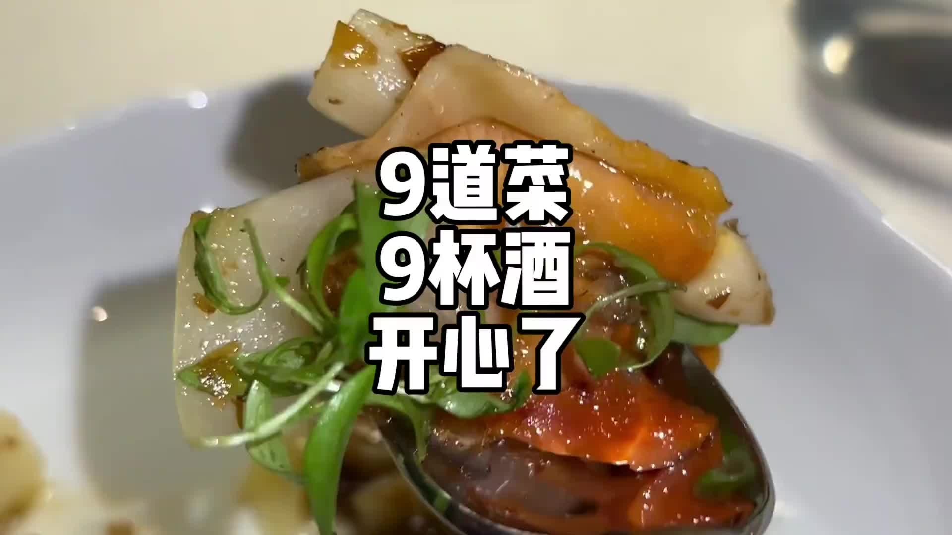 9道菜配9款酒，这套法餐混娘惹风味菜单吃爽了