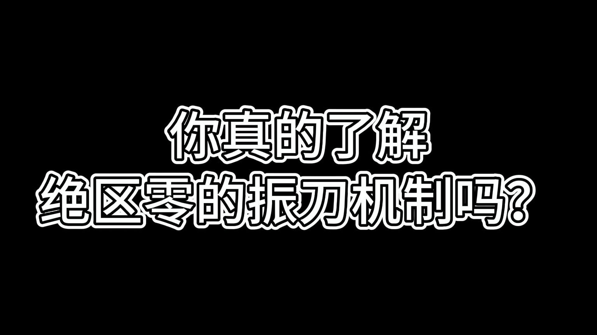 你真的了解绝区零的振刀机制吗？