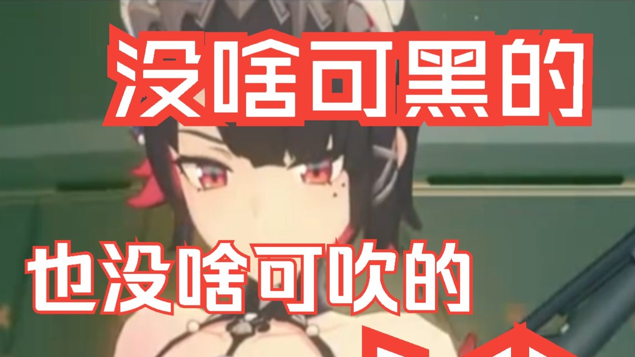 绝区零没啥可黑的，但是满分10分我只打6分