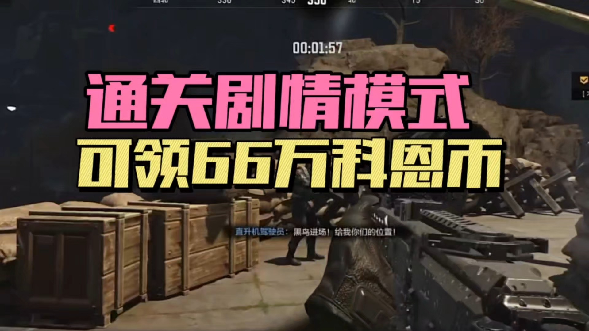 暗区突围：通关剧情模式，可领66万科恩币！