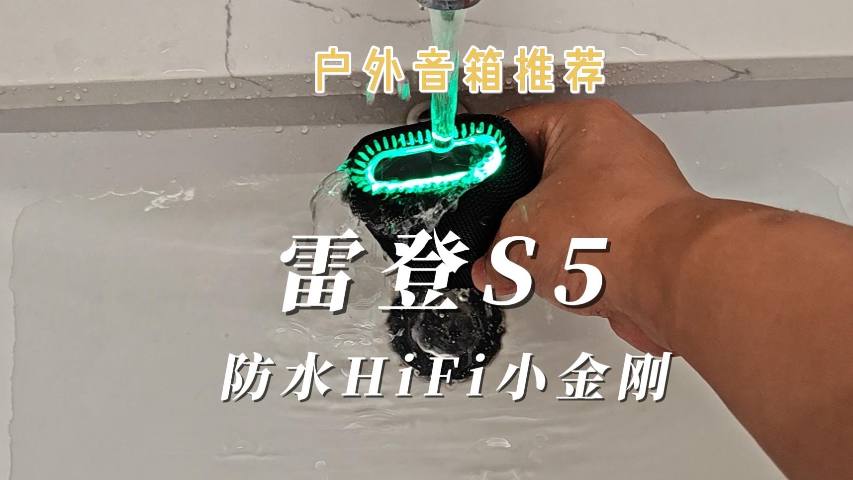 雷登S5评测：防水HiFi小金刚
