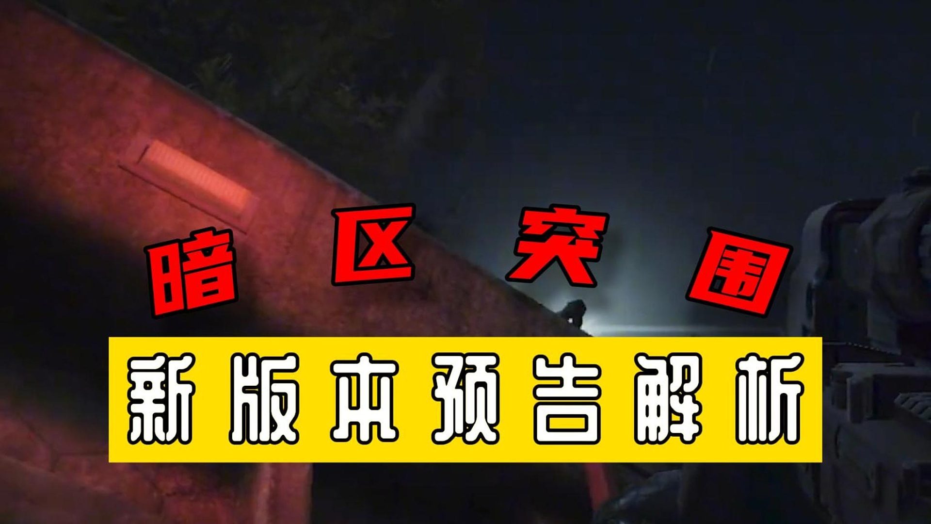 暗区突围：新版本预告解析
