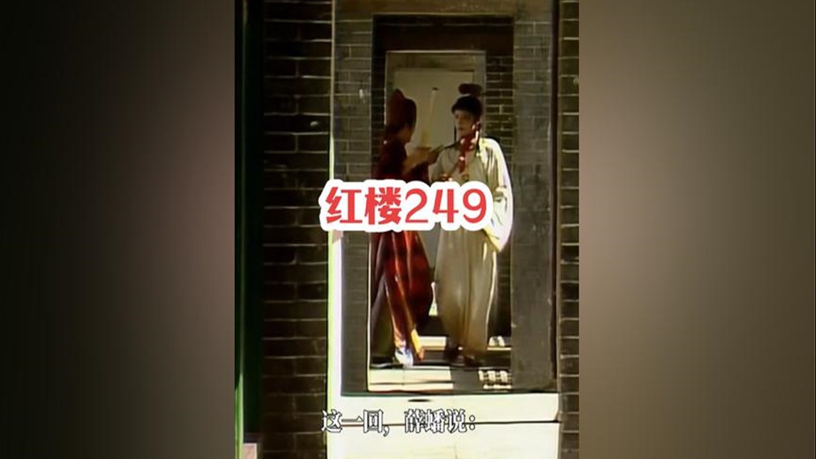 249.红楼这个严重的时间悖论中藏着什么，宝玉中邪期间怎么会去赴宴？